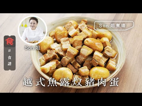 越式魚露炆豬肉蛋 | 越南菜食譜 #Son姐煮場 Vietnamese Pork and Eggs Braised in Fish Sauce (附英文食譜 Eng Sub) 飲食男女