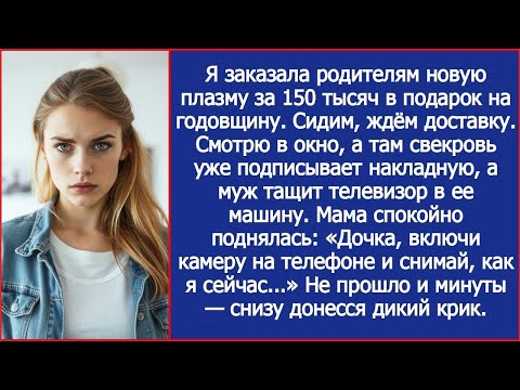 Заказала родителям плазму за 150 тысяч. Глянула в окно - муж с матерью уже тащат коробку к ее машине