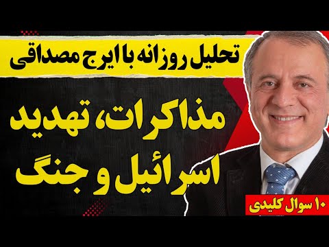 تحلیل روزانه با ایرج مصداقی: مذاکرات، تهدید، اسرائیل و جنگ