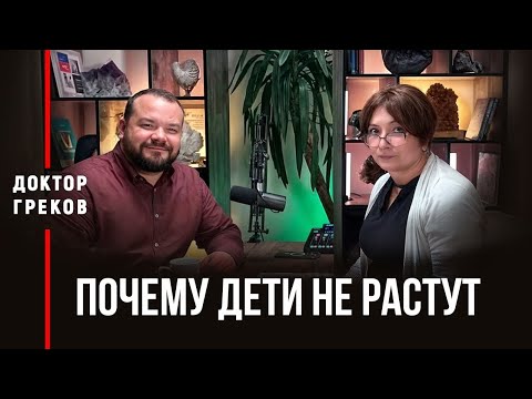 Почему дети не растут?