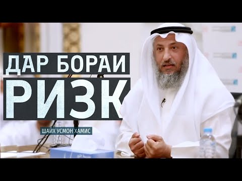 Ризқи шумо дар осмон аст! Шайх Усмон Хамис | бо садои тоҷикӣ