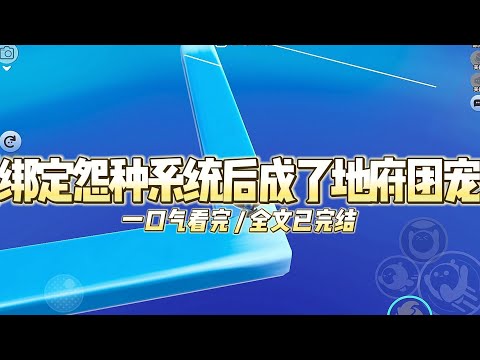 《绑定怨种系统后成了地府团宠》为了给我爸凑钱换肾，我绑定了一个「功德」系统。系统发布的第一个任#小说推文 #爽文  #打脸 #现实情感 #一口气看完#完结文#剧荒推荐#校园#资助生#反转#故事#重生