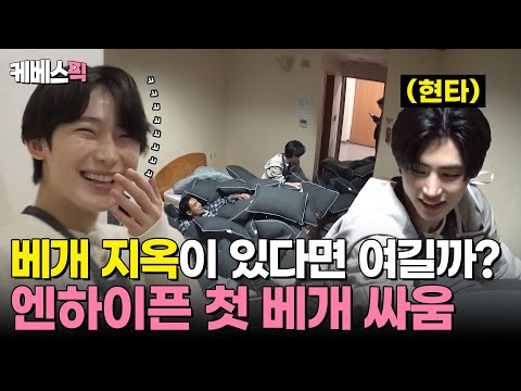[#1박2일] 뱀자님 날 구해주러 왔구나? 아니 나도 갇혔어 🥹 베개 지옥에 갇힌 엔하이픈과 그냥 너무 신난 선우 🥰 | KBS 241117 방송