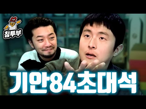 인간 김희민 기안84 초대석