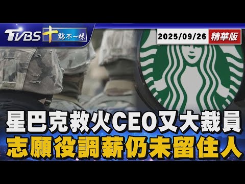 星巴克救火CEO又大裁員 志願役調薪仍未留住人|十點不一樣 20250926 @TVBSNEWS01
