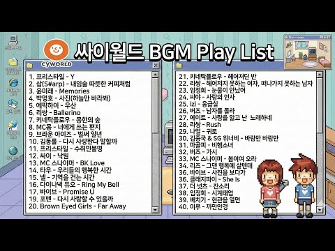 그때 그시절 싸이월드 플레이리스트