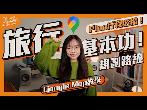 旅行基本功！Google Map教學 規劃路線  Plan行程必備！ ｜繁中字幕｜廣東話｜【Karenly:】