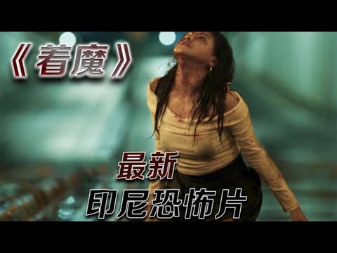 印尼r級懸疑驚悚片《著魔》尺度超大至今還保持8.0評分！ #影視解說 #電影解說 #movie #驚悚 #恐怖