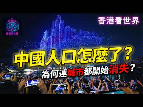 中國人口怎麼了？為何連城市都開始「消失」？ | (13 Jan 2026)