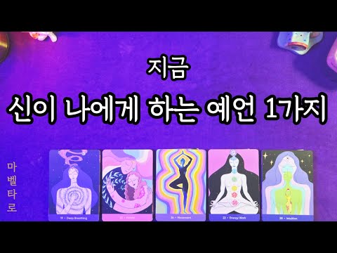 지금 신이 나에게 하는 예언 1가지