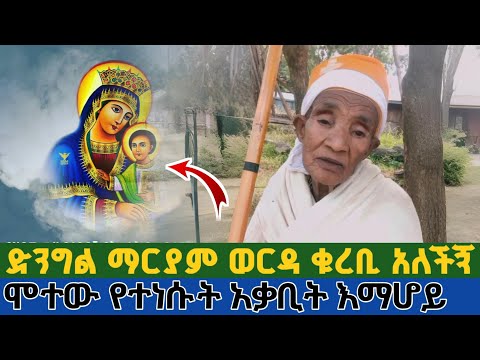 ሞተው የተነሱት አቃቢት እማሆይ | ድንግል ማርያም ከሰማይ ወርዳ ቁረቢ ብላኛለች Ethiopian Orthodox Monk