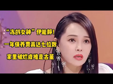 “冻龄女神”伊能静！一年保养费高达七位数，家里破烂成堆是古董