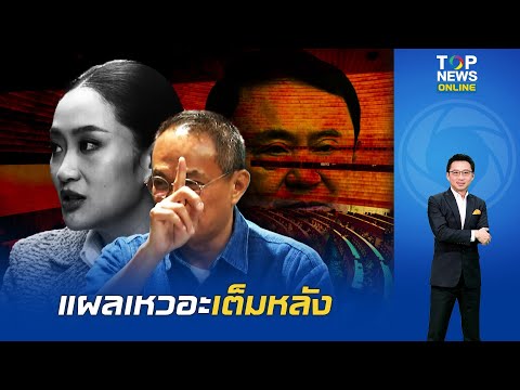 นายใหญ่น้ำตาตกใน? "เพื่อไทย" สถานะเปลี่ยน สส.ขาดมือ หวังกู้วิกฤต ศึกซักฟอก