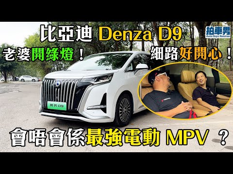 比亞迪 騰勢 Denza D9 試駕評測！老婆開綠燈！細路好開心！呢部車會唔會係最強電動 MPV ？！｜拍車男