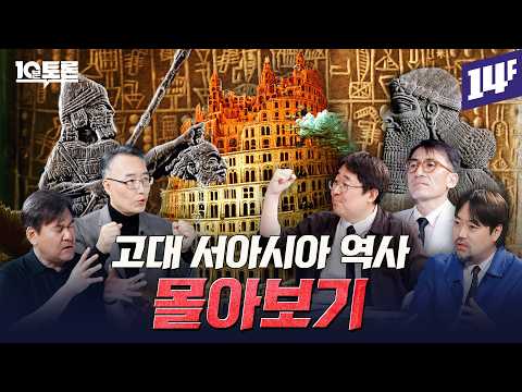 틀어놓고 꿀잠자는 고대 서아시아 문명 미스터리 몰아보기 (수메르X바빌로니아X아시리아X이스라엘X페니키아X바다민족X페르시아) ㅣ10분 토론 / 14F
