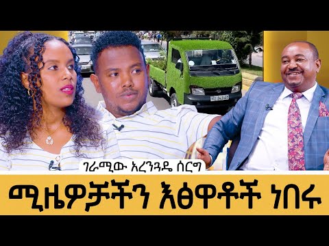  የስራ መኪናውን ሳር አልብሶ ያገባው ሙሽራ፣ለወላጆቻችን ዕውቅና ሰጥተናል#meseshow 