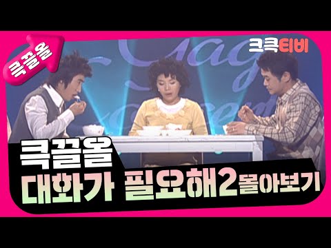 [크큭티비] 큭끌올 : 대화가 필요해 2편 몰아보기 | KBS 방송