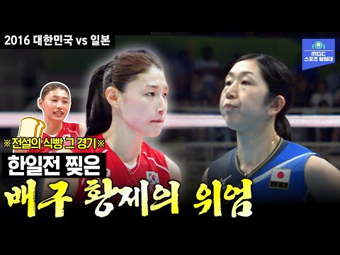 [여자배구 레전드] 한일전 찢어버린 배구 대표팀🔥 (feat.식빵 언니의 탄생🍞)| 2016 리우 올림픽 여자배구 A조 1차전 대한민국 vs 일본 하이라이트