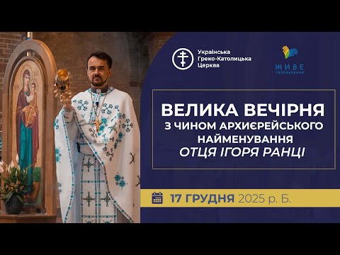 Велика Вечірня з Чином архиєрейського найменування отця Ігоря Ранці в Парижі | 17.12.2025