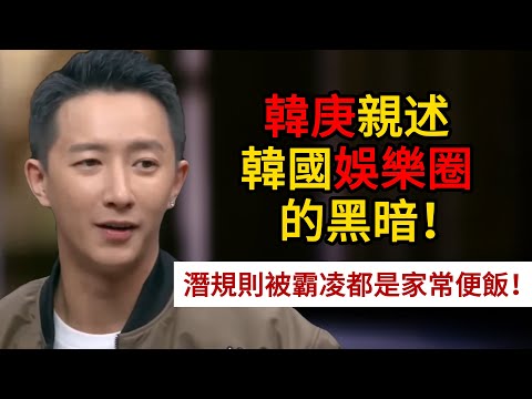 韓庚親述韓國娛樂圈的黑暗！潛規則被霸凌都是家常便飯！#圓桌派 #許子東 #竇文濤 #馬家輝 #周軼君
