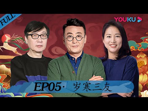 【锵锵行天下 第二季】EP05 | 岁寒三友 | 窦文涛/周轶君/许子东/罗朗 | 优酷 YOUKU