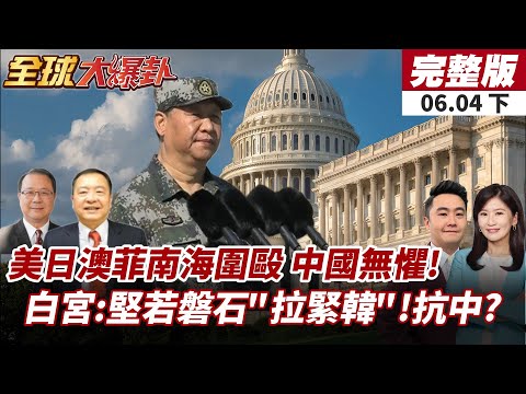 【#全球大爆卦下】南海「小圈子」美日澳菲聯合聲明批中國!北京嗆:嚇不倒中國!川普、李在明將首度通話!習近平警覺?中美韓三邊局勢升溫!20250604