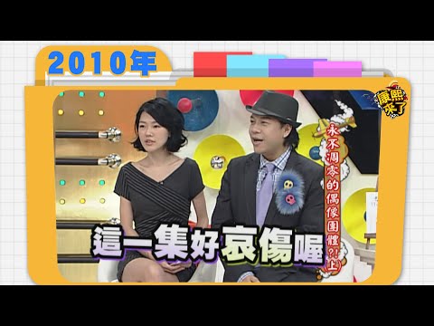 2010.10.26康熙來了完整版　永不凋零的偶像團體(上)