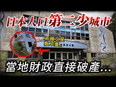 人口全盛11萬 如今暴跌剩下7000... 負債600億 日本唯一破產城市 這座城市發生什麼事?｜深日本 北海道 夕張