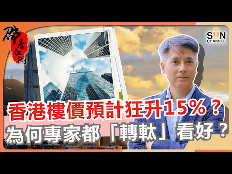 📈 2026中港樓市大預測！香港樓價真見底？萬科500億債務炸彈！內房股上演「天堂與地獄」？一個數據揭露中港房市天與地！｜#66 邵看江湖