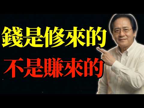 倪海廈:錢是修來的,不是賺來的,一個人能賺多少錢,早就寫在他的福報裏了#中年 #財庫 #福報 #易經風水 #賺錢法則 #陰德 #宇宙規律 #漏財黑洞 #補財庫 #國學智慧