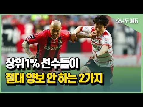 남들은 그냥 넘기지만 1%선수들은 반드시 지키는 것