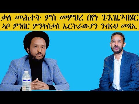 ብቀጥታ ዝመሓላላፍ ቃለ መሕተት ምስ መምህር በየነ ገ/እዝጋብሄር| ኣ/መንበር ኤርትራውያን ንብሩህ መጻኢ