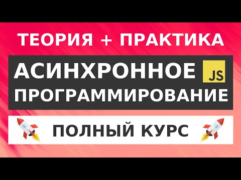 JavaScript Асинхронность Для Начинающих | Promise, Async/Await, Fetch API, XHR, HTTP