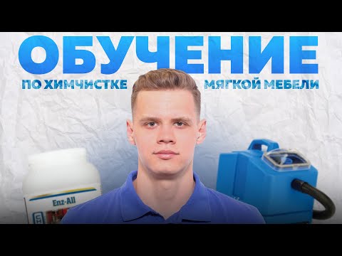 Обучение по химчистке мебели. С полного нуля до заработанных денег