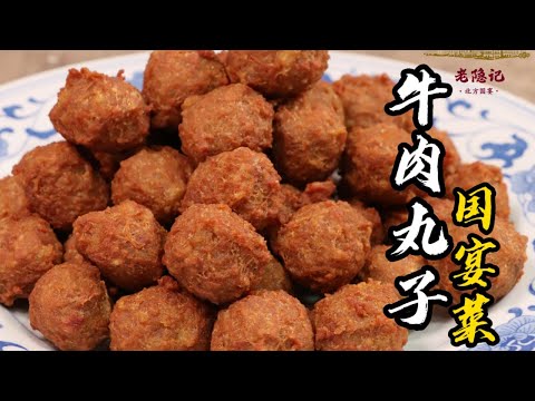 【牛肉丸子】外酥里嫩，爽口筋道！70年代的國宴大菜！| 老隐记