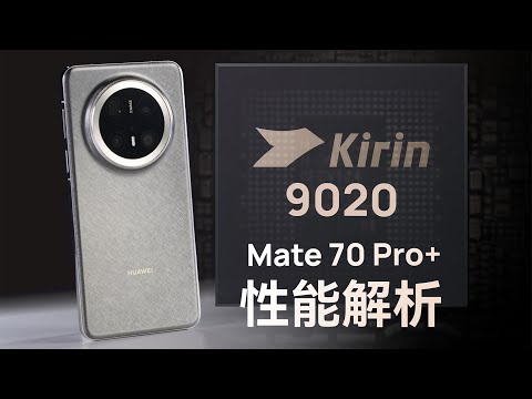 华为Mate70 Pro+性能分析:麒麟9020来啦!