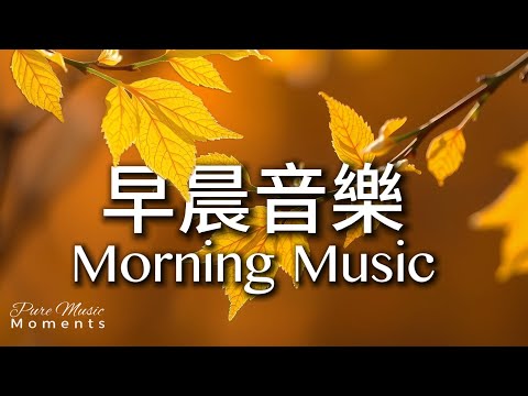 秋天早晨音樂時光 | 🔆鳥語微風的鋼琴音樂 1小時|早晨療癒旋律|放鬆・專注・冥想|讀書・工作・靜心|鋼琴、水晶音樂| 早晨鳥叫聲,幸福隨風而來 #morningmusic #pianomusic