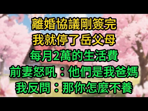 離婚協議剛簽完，我就停了岳父母每月2萬的生活費，前妻怒吼：他們是我爸媽，我反問：那你怎麼不養
