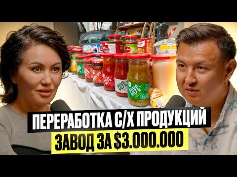 Обменяла свой Мерседес на Бетон! – Как открыть ЗАВОД за $3 МЛН в Чуйской области?