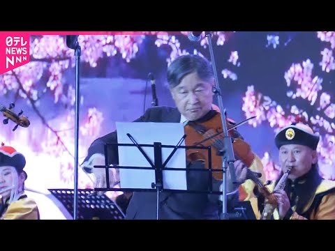 【演奏全編動画】天皇陛下がモンゴルでビオラを演奏  晩さん会で馬頭琴楽団と共演  “音楽による国際親善”深める