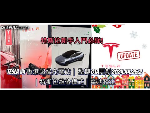 [2024.12.15][新手入門必睇] #Tesla #特斯拉 V4 Supercharger 香港超級充電站｜連接充電椿 WiFi OTA更新車載系統｜特斯拉維修模式｜電池校正 #krsvp