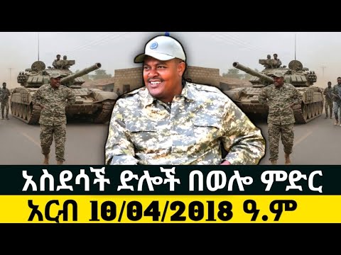 Ethiopia News 10/04/2018 ዓ.ም fano amhara ወሳኝ መረጃ አለ እስከመጨረሻው ያድምጡ። መብረቃዊ ድሎች ይዘን መጥተናል።19 Dec 2025
