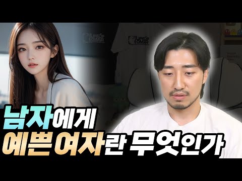 남자에게 예쁜여자란 무엇인가