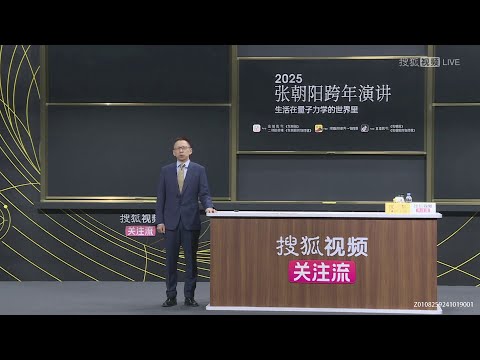 张朝阳: 生活在量子力学的世界里 (2024-2025跨年演讲)