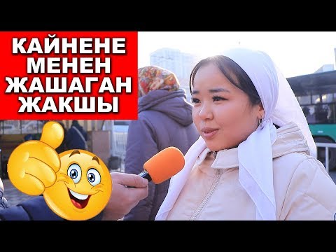 КАЙНЕНЕМ МЕНЕН 2 АЙ ДАГЫ ЖАШАБАЙМ | ЧОН СУРОО | ФРУНЗЕ ТВ