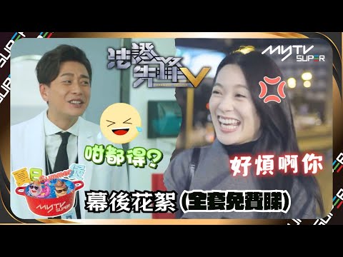 夏日Summer煲🍲｜法證先鋒V｜王敏奕 蔡潔好QQ｜黃宗澤忍笑狂NG｜幕後花絮