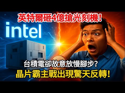 英特爾砸4億搶光刻機！台積電卻故意放慢腳步？晶片霸主之戰出現驚天反轉！
