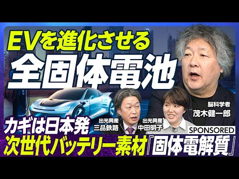 【EV業界に革命を起こす】次世代バッテリー素材 固体電解質/長寿命/研究30年/目指すはガソリン車並みの充電時間/2027年以降 固体電解質を使った自動車が世に出始める/出光興産