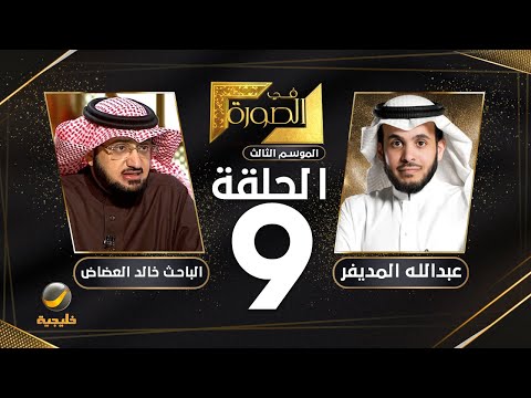 الباحث خالد العضاض ضيف برنامج في الصورة مع عبدالله المديفر " تنظيم السرورية في السعودية "