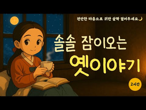 듣기만해도 스르르 잠이오는 따뜻한 옛이야기|귀가심심할때|잠잘오는 영상|푹자고싶을때|수면영상
